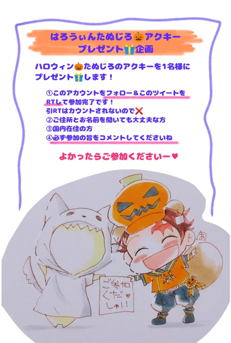 ハロウィン🎃たぬじろアクキープレゼント企画🎁
1名様にハロウィンの格好をしたたぬじろのアクキーを🎁します。
よかったら注意事項を見てコメントして参加してやってください☺
締切は10月23日までですー❤ 