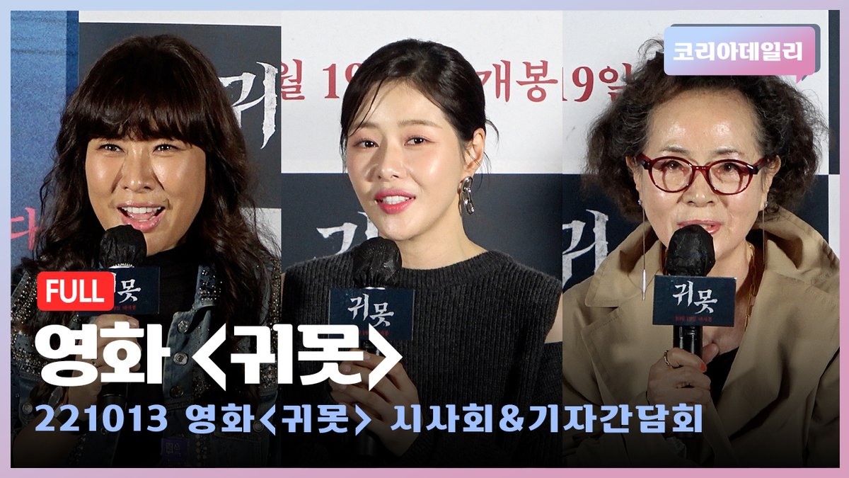 [풀버전] 호러퀸👑 '박하나'의 스크린 데뷔 (박하나·허진·정영주)ㅣ영화 '귀못' 언론배급시사회 & 기자간담회 #귀못 #devil_in_the_lake #박하나 #허진...