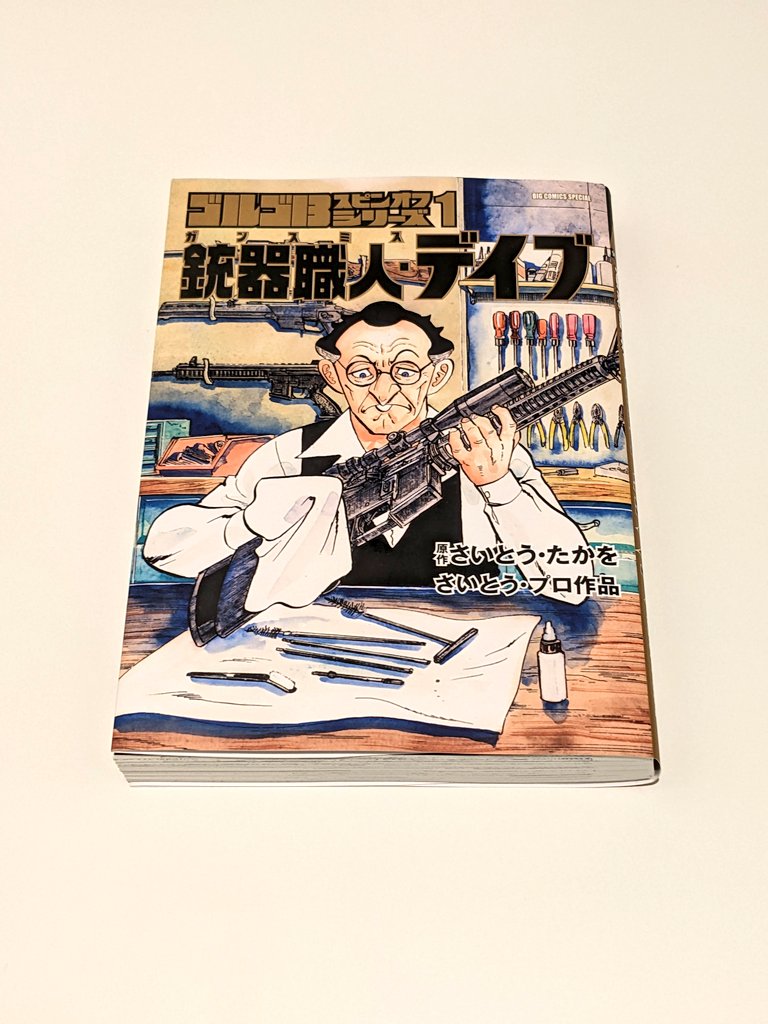 garakutamon's tweet photo. 本日の #漫画紹介 は #ゴルゴ13 スピンオフシリーズ1 #銃器職人デイブ (原作 #さいとう・たかを #さいとう・プロ作品 ) です。

Today's #manga is #Golgo13 spin-of series 1 #GunsmithDave (Original author #SaitoTakao Written by #SaitoProduction).

#Open_your_eyes_for_the_next_work https://t.co/GCgWOyLm4W