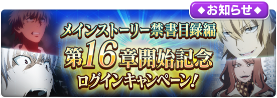 2022/10/14(金)5:00から「メインストーリー禁書目録編第16章開始記念ログインキャンペーン」を開催中✨期間中