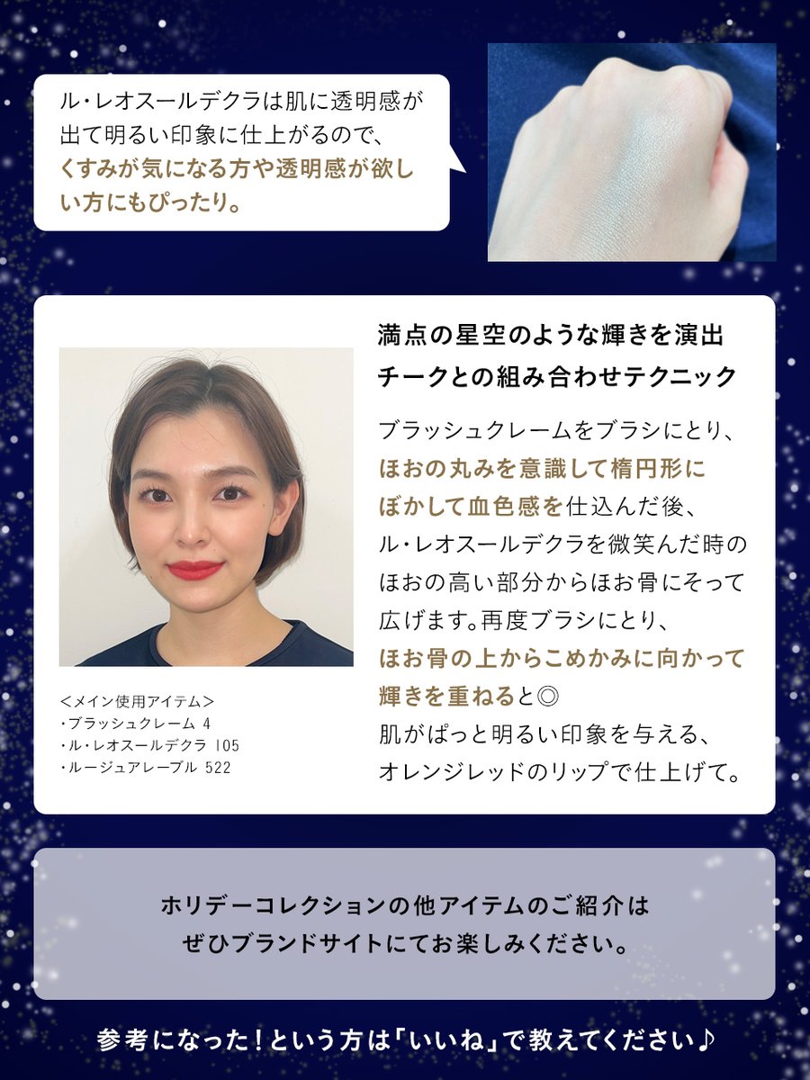 cledepeau_japan's tweet photo. ⋰
美容のプロがおすすめ！
#ホリデーコレクション 2022
限定ハイライティングパウダー
＆ルージュの魅力✧
⋱

第3弾は、アイテムの使用感や、チークとの組み合わせテクニックなどをご紹介＋*

▼詳細
☞https://t.co/5HqABzxBUG
☞https://t.co/BKac4DvFK8

#クレドポーボーテのお気に入りアイテム https://t.co/awQACOYipJ