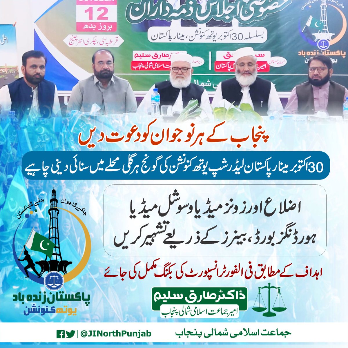 DrTariqSaleemJI's tweet photo. پنجاب کےہرنوجوان کودعوت دیں
30اکتوبرمینارپاکستان لیڈرشپ یوتھ کنونشن کی گونج ہرگلی محلےمیں سنائی دینی چاہیے

اضلاع اورزونزمیڈیاوسوشل میڈیا،ہورڈنگزبورڈ،بینرز کے ذریعےتشہیرکریں https://t.co/t7fueouvaE