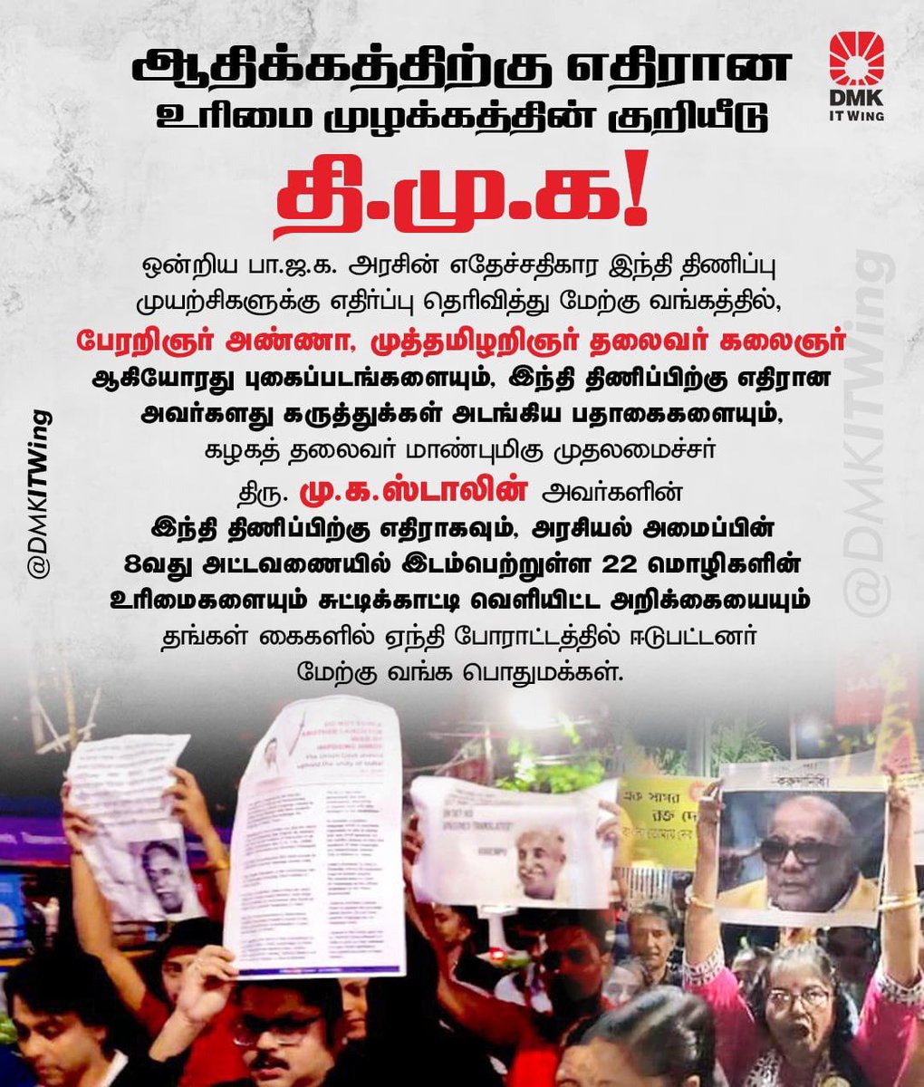 drmahendran_r's tweet photo. #StopHindiImposition போராட்டம் மேற்கு வங்கத்திலும் சுடர் விடுகிறது.

மொழி ஆதிக்கத்தை முன்னின்று எதிர்த்த அண்ணா-கலைஞர் வழியில் உரிமை முழக்கமிடும் கழகத்தலைவர் மாண்புமிகு முதலமைச்சர் அவர்கள் பிறமொழி மக்களுக்கும் உரிமை உணர்வூட்டி மக்களின் உரிமைக் காக்கும் தலைவராக முன்னிற்கிறார். https://t.co/OYXzW4jKbw