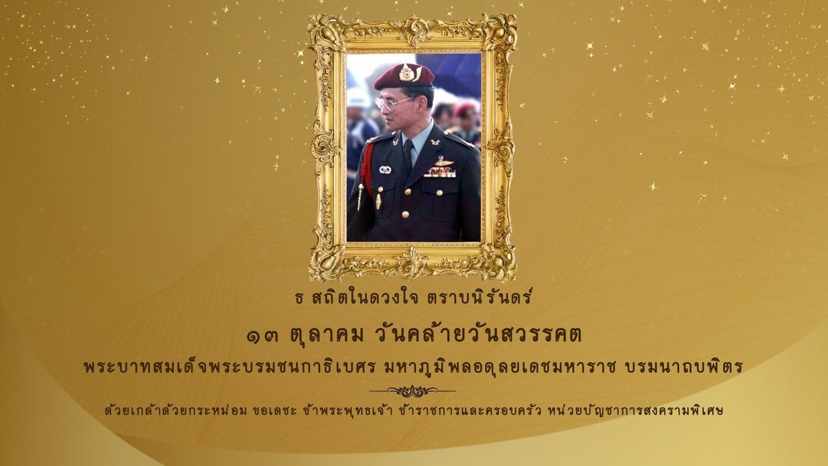 suntisuk402's tweet photo. ธ สถิตในดวงใจ ตราบนิรันดร์

๑๓ ตุลาคม วันคล้ายวันสวรรคต พระบาทสมเด็จพระบรมชนกาธิเบศร มหาภูมิพลอดุลยเดชมหาราช บรมนาถบพิตร

ด้วยเกล้าด้วยกระหม่อม ขอเดชะ ข้าพระพุทธเจ้า ข้าราชการและครอบครัว ชุดสันติสุขที่402 ชุดควบคุมที่ 954 หน่วยเฉพาะกิจสันติสุข https://t.co/KrohowB9SB