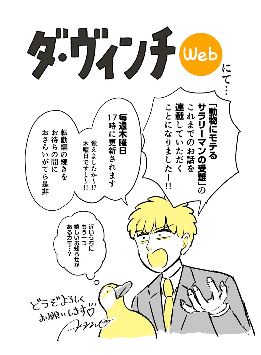 【お知らせ】KADOKAWAのダ・ヴィンチWeb様で「動物にモテるサラリーマンの受難」の今までのお話を連載していただくことになりましたー!毎週木曜日に更新されます!今日は一話目が載っておりますので是非!
https://t.co/y2DAma2B29 