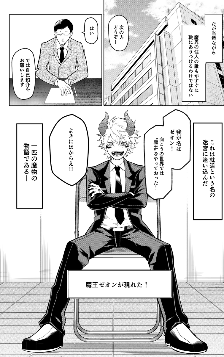 魔王が就活する話 (1/12) 