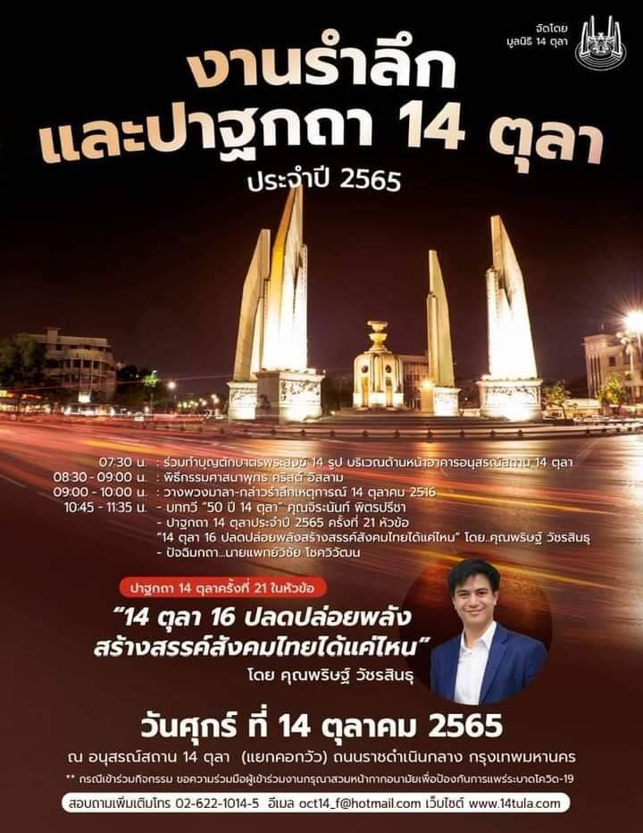 AmaratJeab's tweet photo. งานรำลึก #14ตุลา ประจำปี 2565
07:30 น.ร่วมทำบุญตักบาตร
08:30 - 09.00 น.
พิธีกรรมศาสนา
09:00 - 10:00 น.
วางพวงมาลา-กล่าวรำลึกวีรชน
10:45 - 11:35 น.
- บทกวี "50 ปี 14 ตุลา"
-ปาฐกถา https://t.co/UUi20Y9d3R