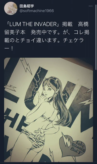 んで、どこがチョイ違ったか分かったコいるゥ?
オレは知ってる〜〜〜ッ!

漫画家本vol.14 高橋留美子本 (少年サンデーコミックススペシャル) https://t.co/39Dycl51lc #Amazon

#田島昭宇 #うる星やつら 