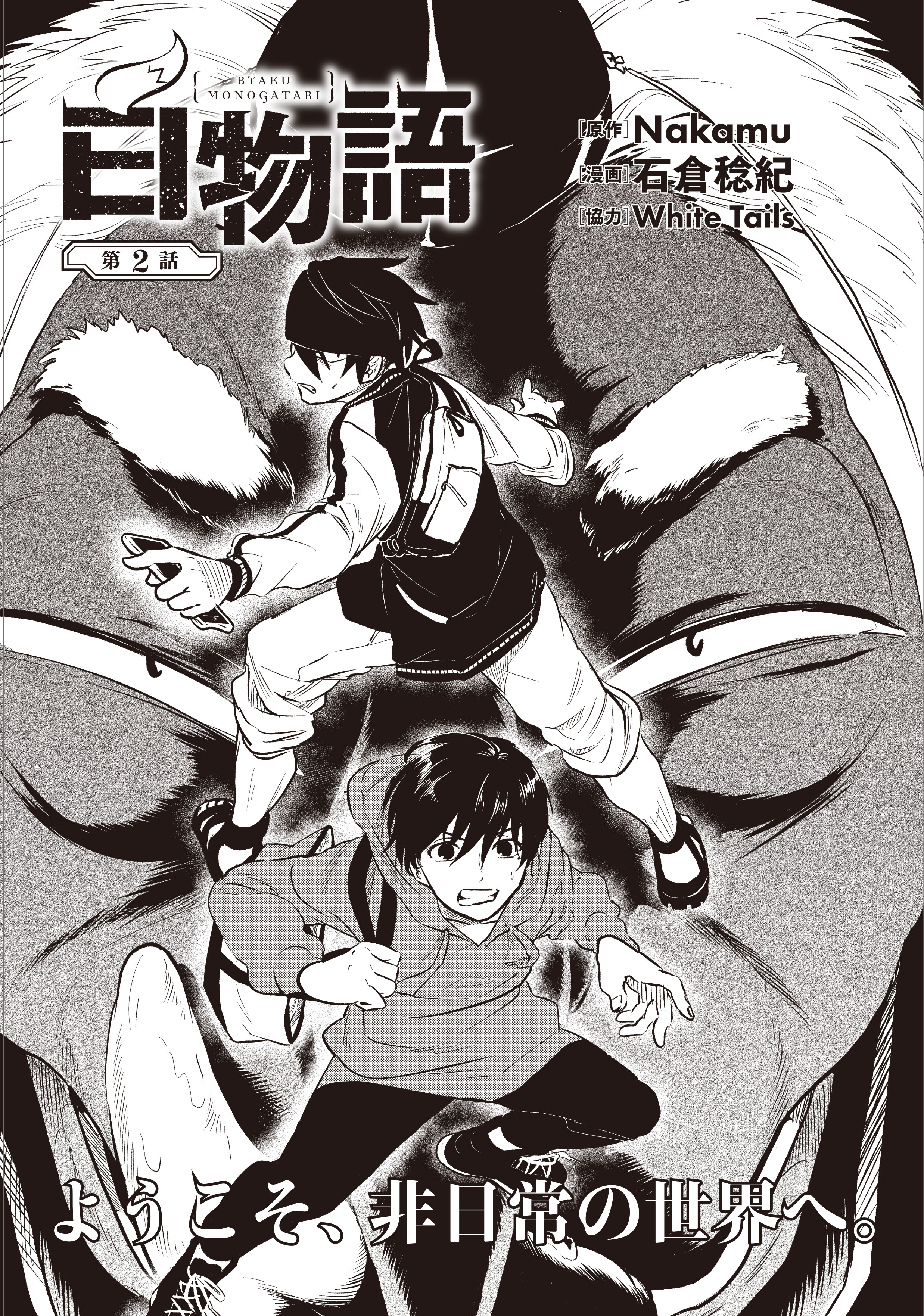 Amazon.co.jp: 白物語 01 (MFC) : Nakamu, 石倉 稔紀, White