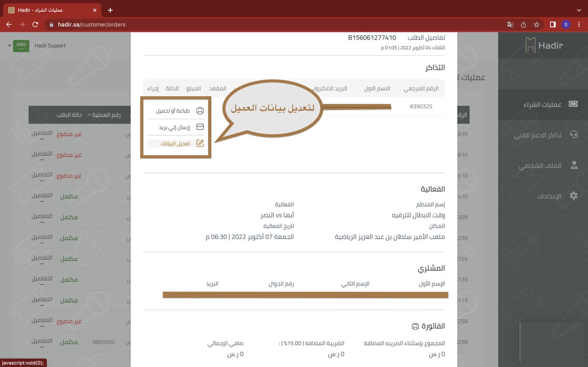 HadirSupport's tweet photo. منصة حاضر:
للحصول على التذاكر او تعديل معلومات الحساب.
★ تسجيل الدخول على حسابك الشخصي.
★ الذهاب الى صفحة المشتريات.
★ الضغط على "..." على ثلاث نقاط.
★ تحميل التذكرة أو تعديل بيانات الحساب. https://t.co/lfD28hy7Ht