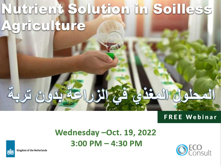 يعلن مشروع تطوير البستنة في العراق المُنَفذ من قبل شركة ECO Consult  عن عقد ندوة عبر الإنترنت عن "المحلول المغذي في الزراعة بدون تربة" يوم الأربعاء 2022-10-19 الساعة الثالثة عصراً ولغاية الساعة الرابعة والنصف باللغة العربية.
للتسجيل اضغط على الرابط التالي:
forms.gle/KpoyMD38GKd6fG…