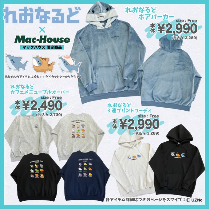 \お知らせ/ 
マックハウス(@MacHouse_info)で「れおなるど」の商品が登場!
マックハウスでしか買えないオリジナルアイテム✨

全国のマックハウスとマックハウスのオンラインショップで販売中🦈

詳細は下のURLをチェック◎
https://t.co/iYRcGoZclx 