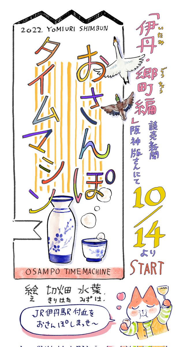 【お知らせ】
おさんぽタイムマシン
「伊丹・郷町編」 明日10/14より
読売新聞阪神版さんの朝刊にて始まります🍶
ぜひごらんくださいᕙ( ˙-˙ )ᕗ
#おさんぽタイムマシン