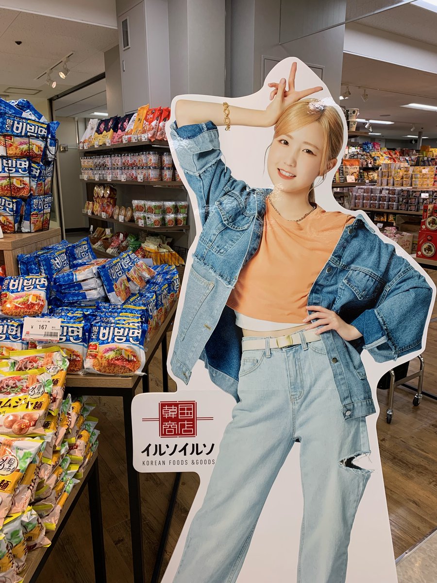 韓国と日本で大人気の ＃AKB48 ＃本田仁美 さんがイルソイルソの新CMにご出演されています💕
徳島アミコ店のモニターにも流れていて、等身大パネルも登場してます🌟写真撮影もOKです！
ご来店お待ちしております🥰
＃韓国商店イルソイルソ ＃イルソイルソ ＃ひぃちゃん #혼다히토미 #히토미