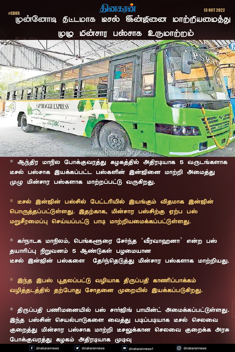 DinakaranNews's tweet photo. #EBus | #DieselBus | #APSRTC | #DinakaranNews ஆந்திர மாநில அரசு போக்குவரத்து கழகத்தில் அதிரடி; முன்னோடி திட்டமாக டீசல் இன்ஜினை மாற்றியமைத்து முழு மின்சார பஸ்சாக உருமாற்றம் https://t.co/dBwWbXRWYu https://t.co/Vu3LPWYiFW