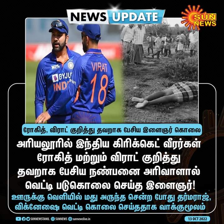 ragulkutty6's tweet photo. In Ariyalur, a young man killed a friend who spoke ill of Indian cricketers Rohit and Virat with a sickleConfession that Dharmaraj killed Vignesh when he went out for drinking
@imVkohli 
@ImRo45 #ViratKohli #RohitSharma𓃵  
#IndianCricketTeam @ICHOfficial https://t.co/hyaHFlc8Xq