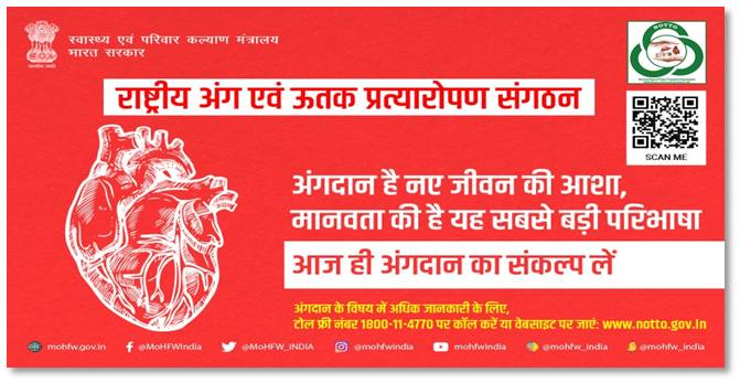 अंगदान, आपकी मृत्यु के बाद भी किसी को जीवन प्रदान करने का एक तरीका है। आज ही अंगदान का संकल्प लें।
 #OrganDonation
 #SwasthaBharat
#AmritMahotsav