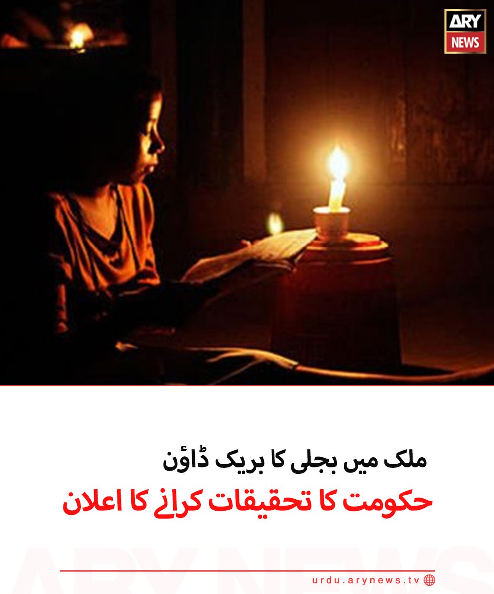 arynewsud's tweet photo. ملک میں بجلی کا بریک ڈاؤن، حکومت کا تحقیقات کرانے کا اعلان

مزید تفصیلات: https://t.co/lZcd0gQol1

#arynewsurdu https://t.co/S5vwNrJFSR