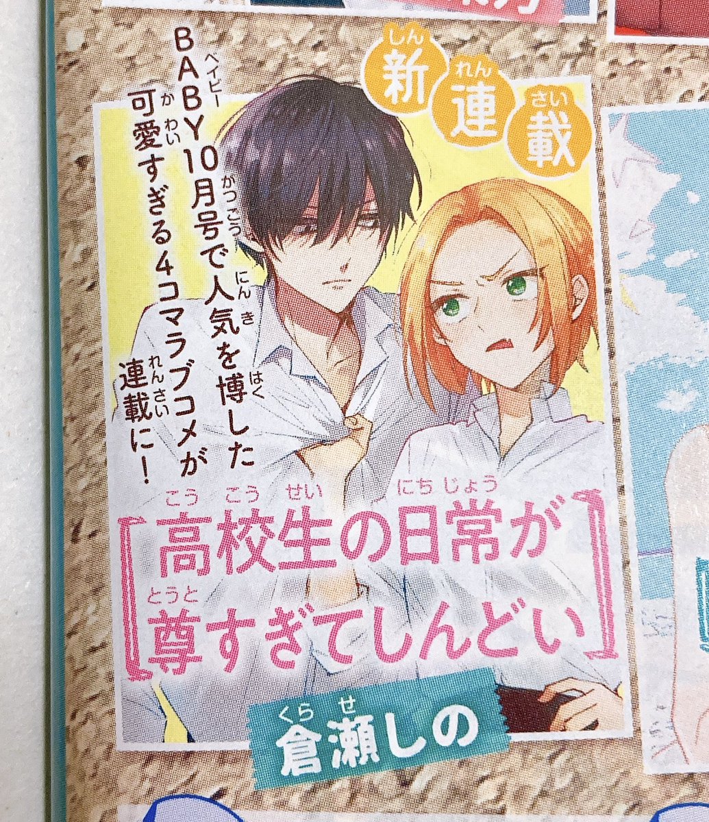 🌼【予告】🌼

本日発売の別冊マーガレットに予告が載ってましたが、
来月発売の12月号から
『高校生の日常が尊すぎてしんどい』
という4コマの連載が始まります!

色々なカップルが出てくる群像劇ラブコメです✨よろしくお願いします! 