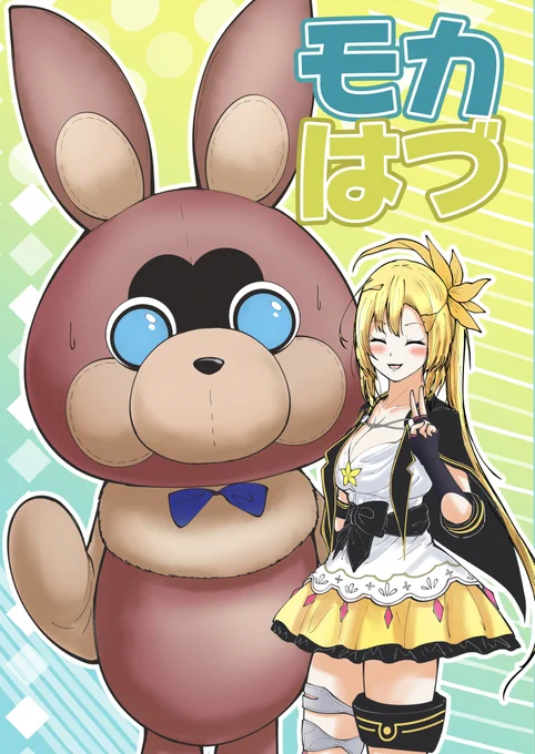 プリレコ新刊2冊(3冊?)目の謎のモカウサギ本入稿完了しました‼️‼️‼️‼️‼️‼️‼️‼️💢💢💢💢💢🐰🐰🐰🐰🐰イベント当日ギリギリ間に合うと思います‼️‼️‼️‼️‼️‼️‼️
一体何ウサギお姉ちゃんなんだ… 
