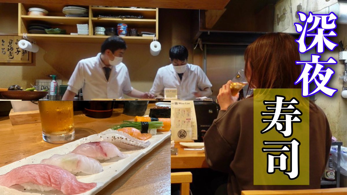 朝4時まで営業している職人さんが握る寿司🍣トロもウニも1皿2貫300円という衝撃的コスパ🥳 仕入れも毎日なので新鮮なものを毎日頂けます🤗 是非動画見てね😊👇 https://t.co/KTfqpjz1qd @YouTube