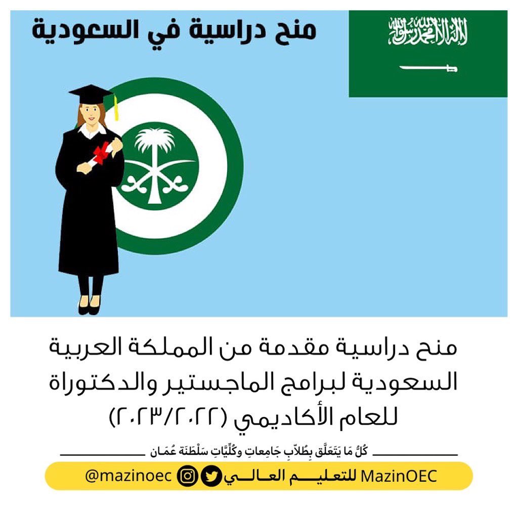 MazinOEC's tweet photo. منح دراسية مقدمة من المملكة العربية السعودية لبرامج الماجستير والدكتوراة للعام الأكاديمي (2023/2022) https://t.co/38rlVY8GH1