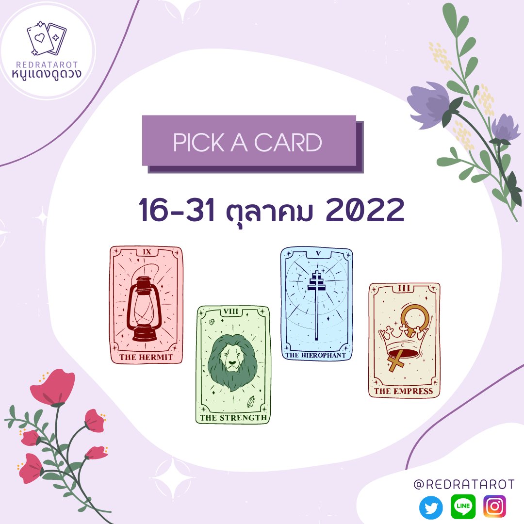 (🦄rt) #หนูแดงดูดวง 🔮

ดวงรายปักษ์ 16-31 ตุลา 🍀

*general reading*

1. retweet เป็นค่าครู
2.เลือกไพ่
คำทำนายเฉลยคืนนี้ 19:30 💗

📲 คิวโทรเปิดจองคืนนี้ 20:00 นะคะ
🔮แบบพิมพ์ถามตอบ แอดไลน์ <a href="/redratarot/">#หนูแดงดูดวง 💖</a> (มี@)ได้เลยค่ะ โอนตอนนี้คิวตอบ 19 ต.ค.ค่า💗 

 #ดูดวงไพ่ยิปซี #ดูดวงแม่นๆ