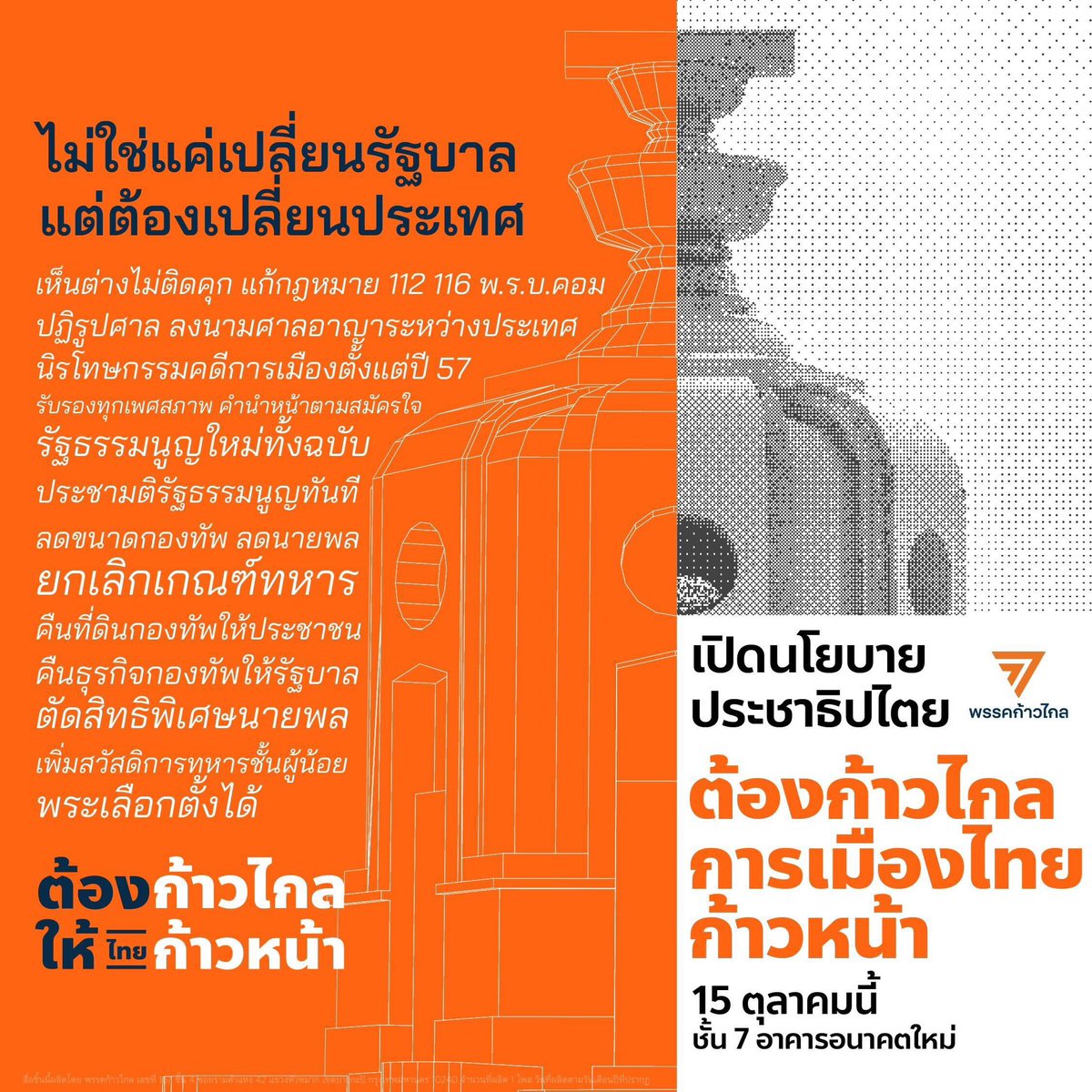 MFPThai's tweet photo. ไม่ใช่แค่เปลี่ยนรัฐบาล แต่เราต้องการเปลี่ยนประเทศ 

เชิญร่วมรับฟังการเปิดนโยบายการเมืองของพรรคก้าวไกล เสาร์ที่ 15 ต.ค. นี้ 9.00 ที่ลานราษฎร ชั้น 7 อาคารอนาคตใหม่ (Live ทาง Facebook &amp; YouTube เริ่ม 9.30 น.)

#ต้องก้าวไกล https://t.co/WlOEdYxbCi