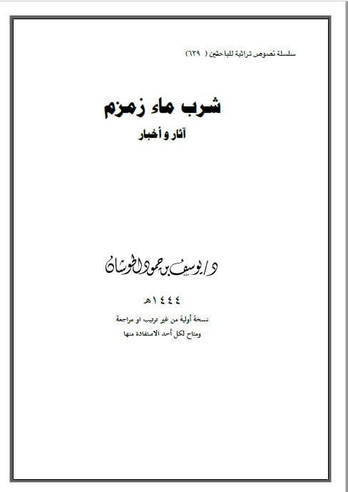 YHoshan's tweet photo. سلسلة نصوص تراثية للباحثين ( 639 )

               [ شرب ماء زمزم ]

                  آثار و أخبار

#زمزم   

https://t.co/nmzBewioIt

https://t.co/hGExWKsCM4

https://t.co/yPYml6MT7K https://t.co/ZVWiDoR8Sr