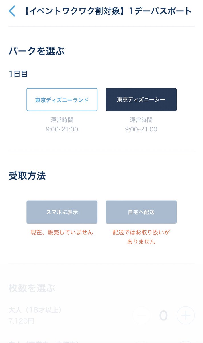 ディズニーリゾートのワクワク割で予想通り公式サイトが大混雑 すでに定価購入組がチケット変更できずブチ切れ