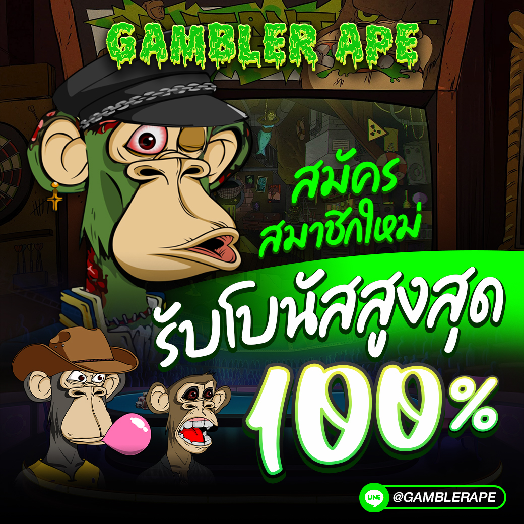 GAMBLERAPE's tweet photo. 🍌GAMBLER APE🍌
🐵สล็อต 🐵บาคาร่า 🐵คาสิโน 🐵ยิงปลา
ต้อนรับสมาชิกใหม่วันนี้.. ฝาก 50 รับทันที 100 บาท 
คลิกไลน์ 👉🏻https://t.co/ZwmGBYI5cL https://t.co/LksADQ1QVj