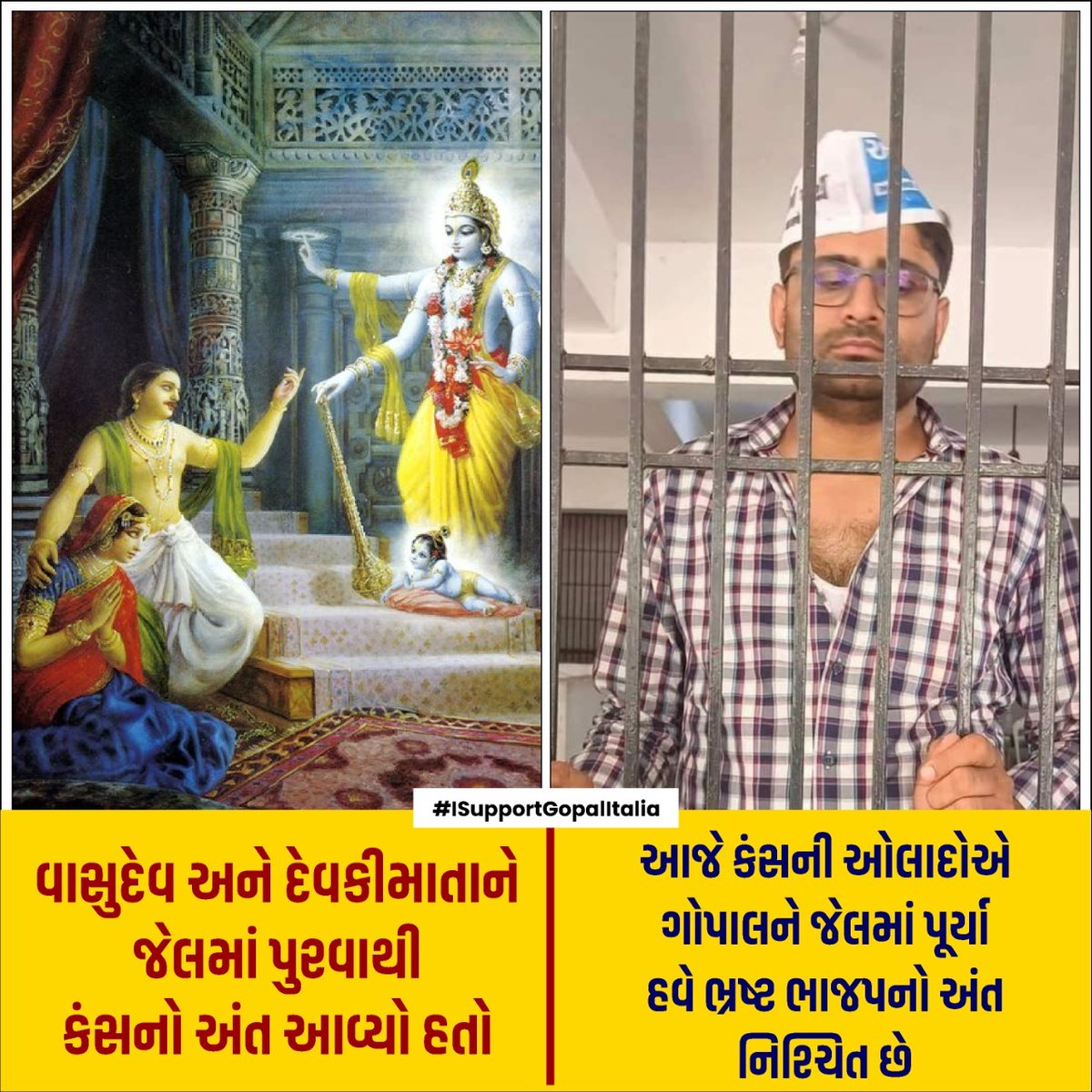 AAPGujarat's tweet photo. આજે કંસની ઓલાદો એવી ભ્રષ્ટ ભાજપે ગોપાલ ભાઈની ધરપકડ કરી તમામ સીમાઓ પાર કરી દીધી છે.

બસ હવે ભ્રષ્ટ ભાજપના અધર્મનો અંત નિશ્ચિત છે...

#पाटीदार_विरोधी_बीजेपी https://t.co/fRO5AG0fPM