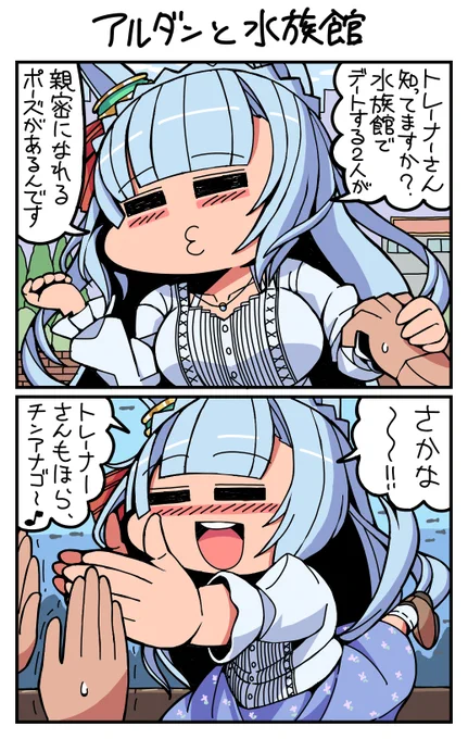 #ウマ娘 #メジロアルダン アルダンと水族館 