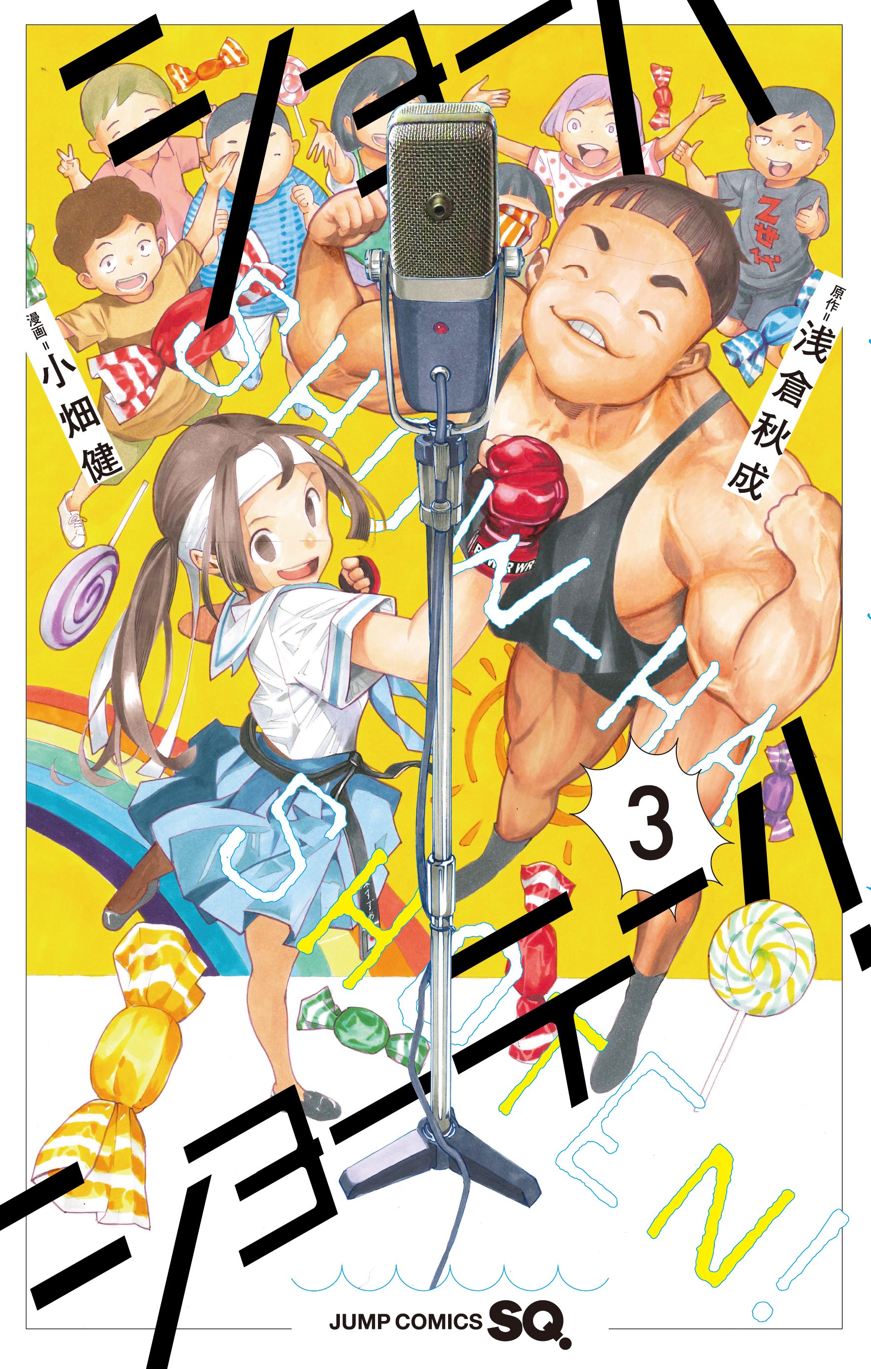 【 初版 帯付 新品未開封 】 ショーハショーテン！ 1〜10巻 特典 12種 Amazon.co.jp: ショーハショーテン！ 10 (ジャンプコミックス