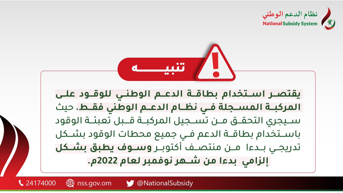 بدءًا من شهر نوفمبر 2022م، إلزامية التحقق من تسجيل المركبة قبل تعبئة الوقود باستخدام بطاقة الدعم في محطات الوقود.

#نظام_الدعم_الوطني