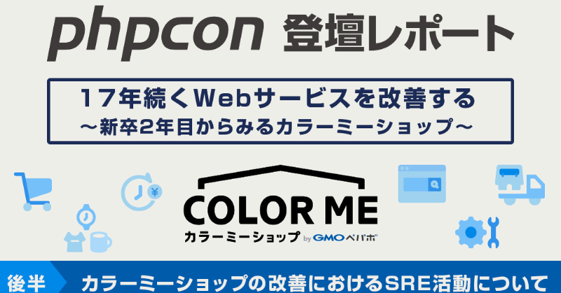 GMOdev's tweet photo. ／
PHP Conference Japan 2022
登壇レポート《後半》公開しました！🎉
＼

GMOペパボ 新卒2年目 @h0mirun_deux が登壇し、 カラーミーショップの改善におけるSRE活動について紹介💁‍♀️✨

具体的な活動内容や事例を交えた改善方法をお話ししました🐘

#phpcon2022 #GMODev
https://t.co/eXZNxMQ7xy