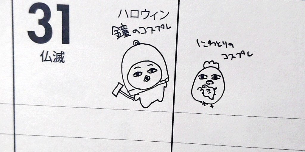 今月のカレンダーに落書き 