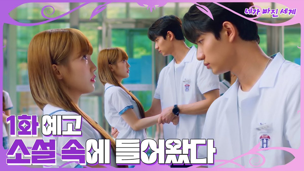 [#wa_video🎥] [1화 예고]눈을 떠보니 소설 속 하빛고?!📘 - 네가 빠진 세계 EP.1 📢 [#네가빠진세계] 첫 방송 📌EBS 1TV 10월 20일 (목) 오후 7시 📌NETFLIX...