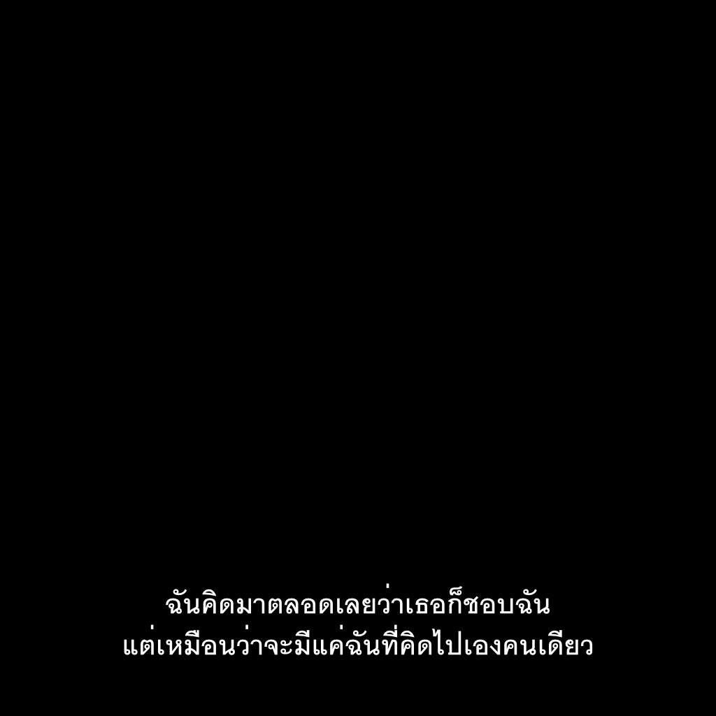 SubtitleOfLife's tweet photo. มีแค่ฉัน ที่คิดไปเอง https://t.co/Vxga8yHlRn