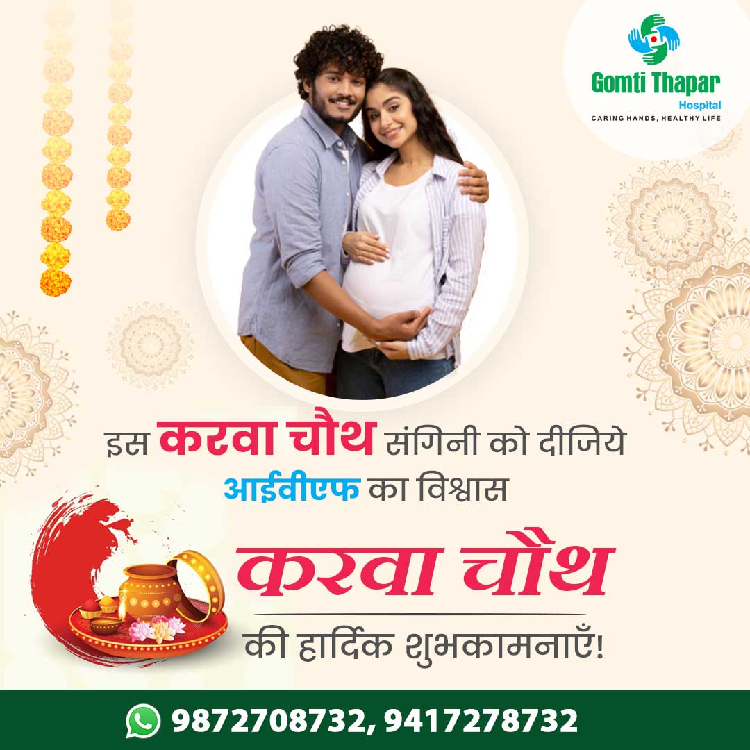 gomtithaparivf's tweet photo. करवा चौथ की हार्दिक शुभकामनाएँ! ❤️❤️
इस करवा चौथ संगिनी को दीजिये आईवीएफ का विश्वास |

#karvachauth #women #womenempowerment #karvachauthspecial #festival #festive #holiday #happy #smile #sun #photooftheday #love #husbandandwife #husband #husbandlove #Gomtithapar #Punjab https://t.co/RgwGqn4SgD