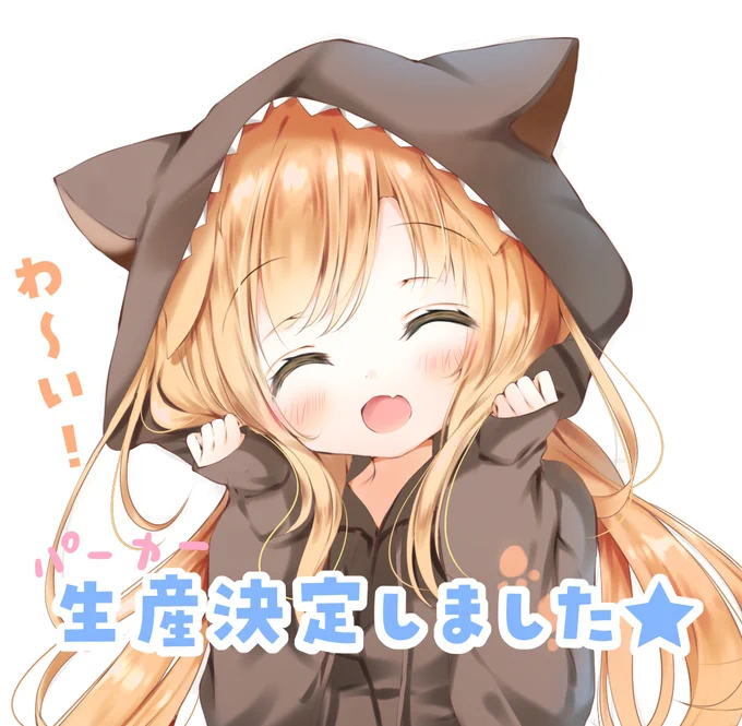 生産確定しましたFavorite様コラボパーカーが、おかげ様で生産していただけることになりました～応援してくださった方ありがとうございます^ㅠ ̫ ㅠ^引き続きご予約受付ちゅうですので、気になってたよ!という方は、ぜひこの機会に～ご予約ページ 