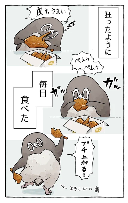 肉の美味さを知ってしまったアデリーペンギン。後編。
都会は美味しいもので溢れてるペェ…🍗
#漫画 #イラスト #アデリーペンギン 
