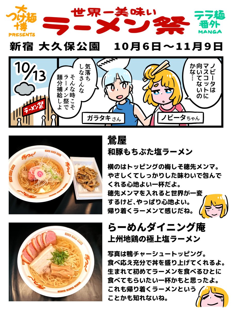 「ラーメン祭に行った漫画  テラ麺番外」

【10月13日】
🍜 鶯屋
🍜 らーめんダイニング庵
🍜 ストライク軒 ヌードルスタジオ

#大つけ麺博 #漫画が読めるハッシュタグ 