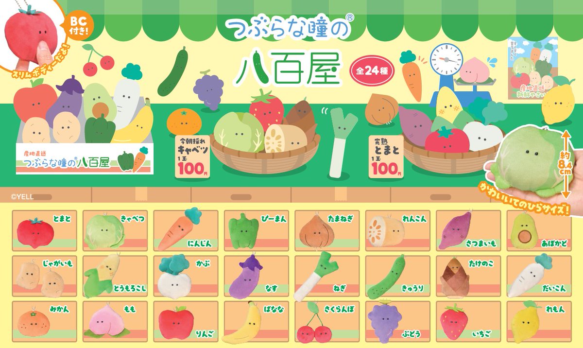 つぶらな瞳の八百屋 🍇ぷちマスコット 🥑マスコット 🍓びっぐ 🌽ぷきゅ