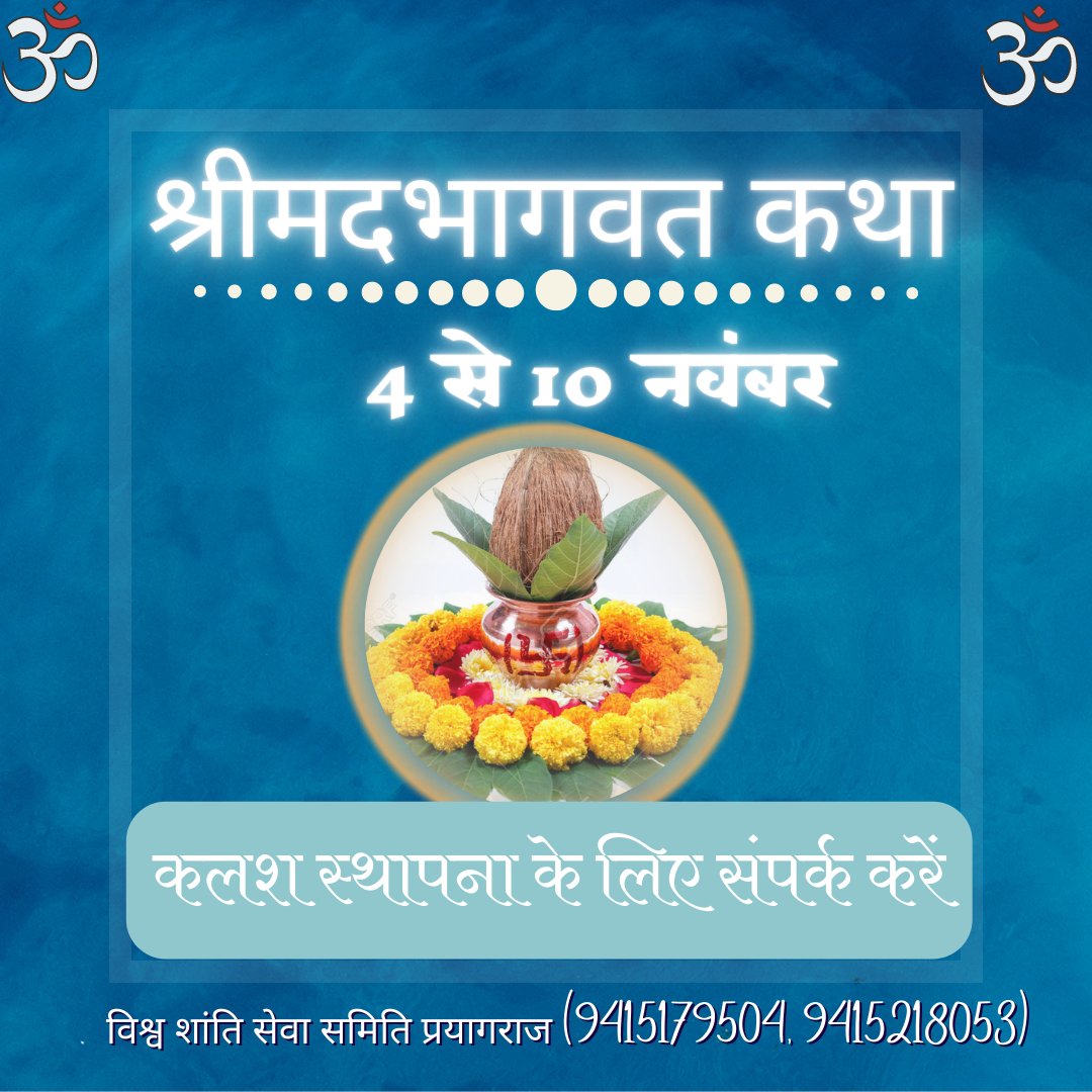 Vssctprayag's tweet photo. श्रीमदभागवत कथा (४ से १० नवंबर), अपने या अपने परिवार के नाम से कलश स्थापना के लिए संपर्क करें विश्व शांति सेवा समिति प्रयागराज
9415179504 ,9415218053
#4Nov2022 #bhagwatkatha #कलशस्थापन @DN_Thakur_Ji
@VssctNews @Priyakant_Ju @AdhyatmikN https://t.co/0vt7LMn0CW