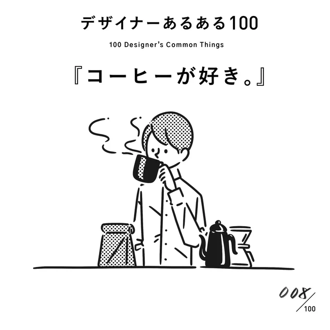 【008.コーヒーが好き。】
#デザイナーあるある 

コーヒー中毒者が多い。豆から挽いて入れるこだわり派が多い。デザイナーのマストアイテムの一つ。

(※村田の私見です)
#デザイン漫画 #デザイナーあるある募集中 #デザイン 