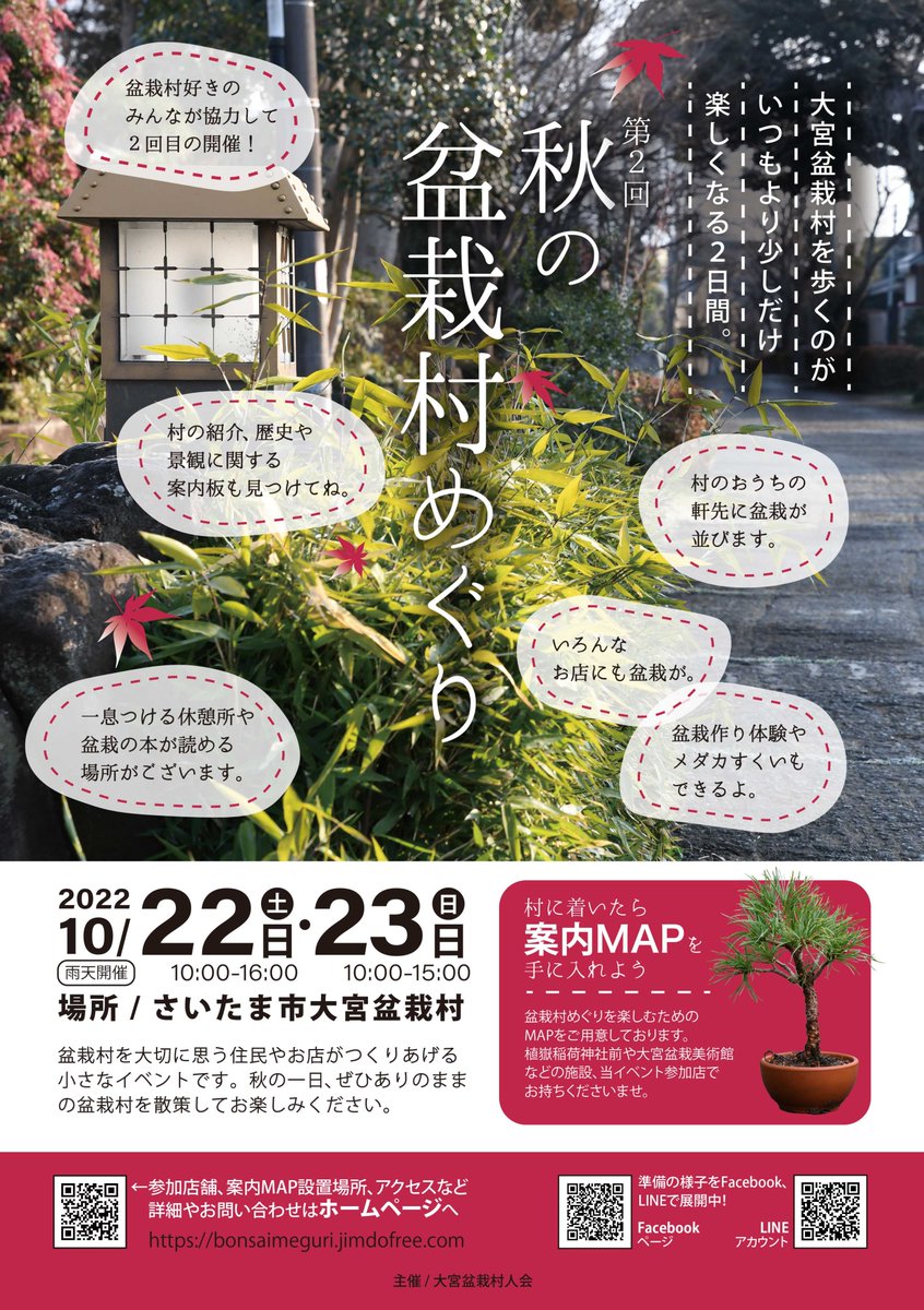 埼玉県やさいたま市にさして未練はないんですが、大宮盆栽村だけは推しフォーエバー。
そんな盆栽村のお散歩イベント『秋の盆栽村めぐり』が3年ぶりに開催されます。
(今回もチラシやMAPを手伝わせていただきました)

10/22(土)23(日)の2日間開催です。
ぜひふらっと遊びに来てね。 