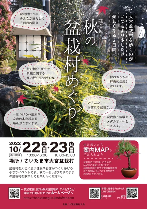 埼玉県やさいたま市にさして未練はないんですが、大宮盆栽村だけは推しフォーエバー。
そんな盆栽村のお散歩イベント『秋の盆栽村めぐり』が3年ぶりに開催されます。
(今回もチラシやMAPを手伝わせていただきました)

10/22(土)23(日)の2日間開催です。
ぜひふらっと遊びに来てね。 
