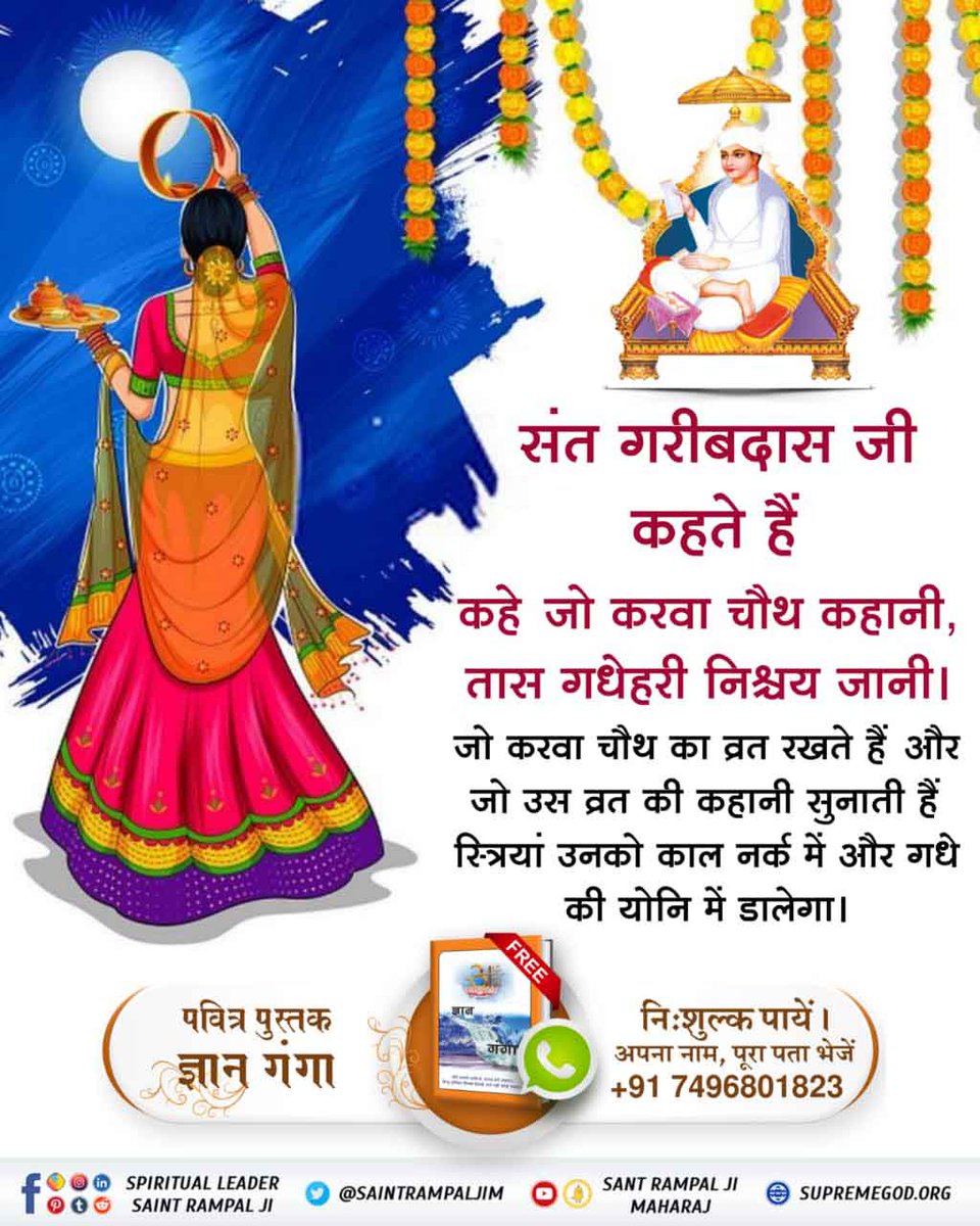 DashiSoni's tweet photo. #TrueStory_Of_KarvaChauth

मान्यता : पत्नी अपने पति की लंबी आयु के लिए करवा चौथ का व्रत रखती है।
सच्चाई : श्रीमद्भागवत गीता अध्याय 6 श्लोक 16 के अनुसार व्रत करना शास्त्र विरुद्ध है और अध्याय 16 श्लोक 23 के अनुसार शास्त्र विरुद्ध साधना व्यर्थ प्रयत्न है इससे कोई लाभ नहीं होता। https://t.co/y0QSqwKn36