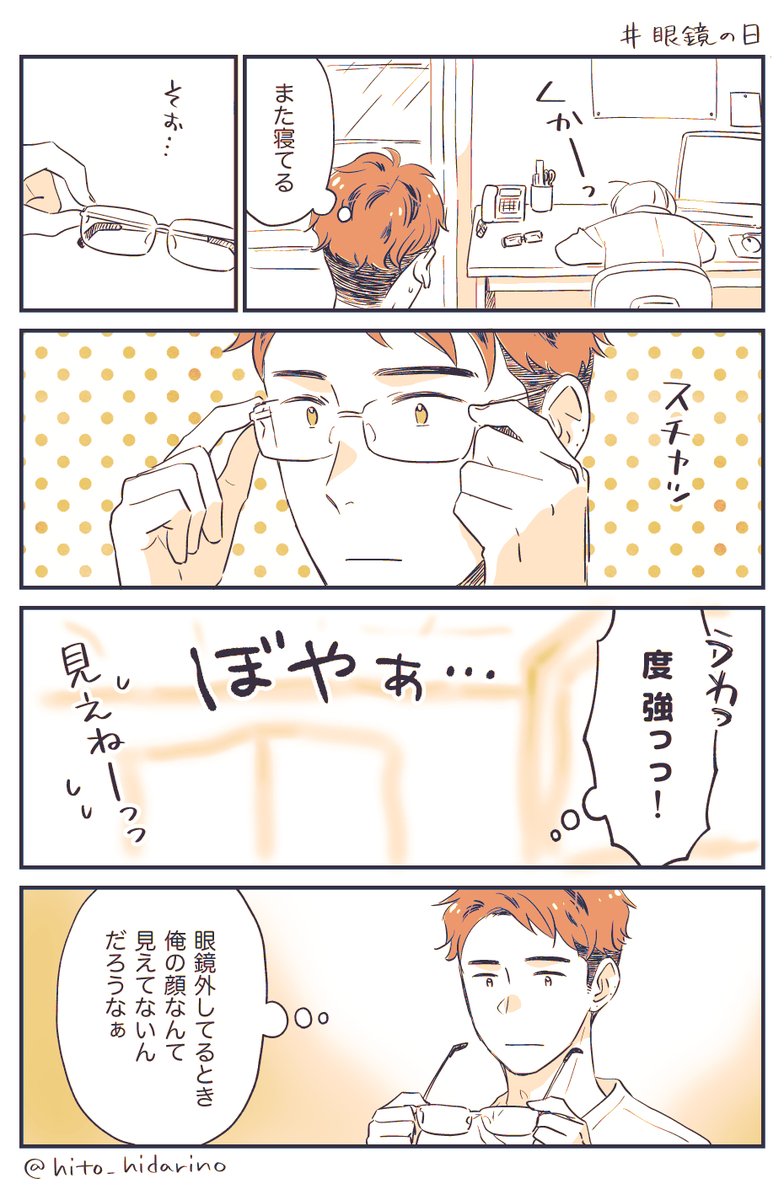 眼鏡の日の漫画発掘したので見てください。
(眼鏡の度が強いとき、ぼやぁっていうかピントの合いが強烈すぎるって感じだと思うので3コマ目のようには見えない気がする😇)

#三毛川とマサノリ 